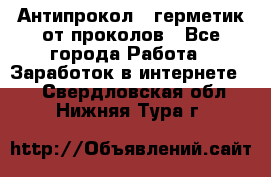 Антипрокол - герметик от проколов - Все города Работа » Заработок в интернете   . Свердловская обл.,Нижняя Тура г.